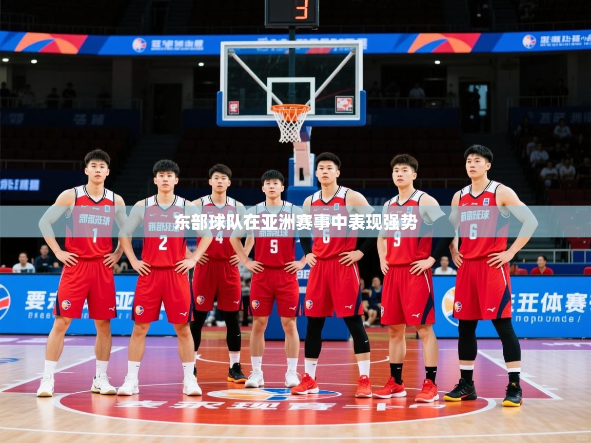 2026开云体育在线入口东部球队在亚洲赛事中表现强势  第1张