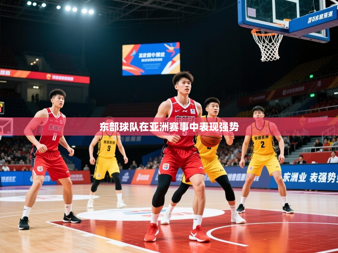 2026开云体育在线入口东部球队在亚洲赛事中表现强势  第2张