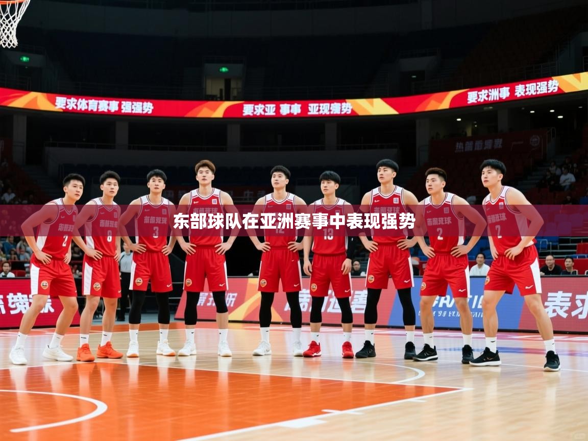 2026开云体育在线入口东部球队在亚洲赛事中表现强势  第3张