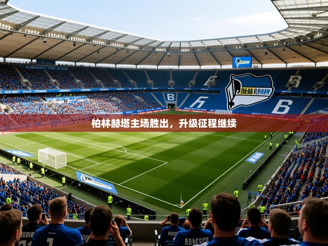 2026开云体育app下载柏林赫塔主场胜出,升级征程继续 第1张