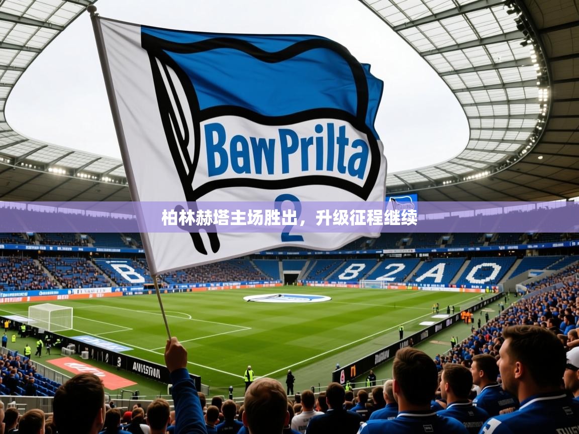 2026开云体育app下载柏林赫塔主场胜出,升级征程继续 第2张