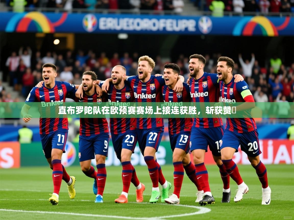 2026开运体育在线下载直布罗陀队在欧预赛赛场上接连获胜，斩获赞許  第1张