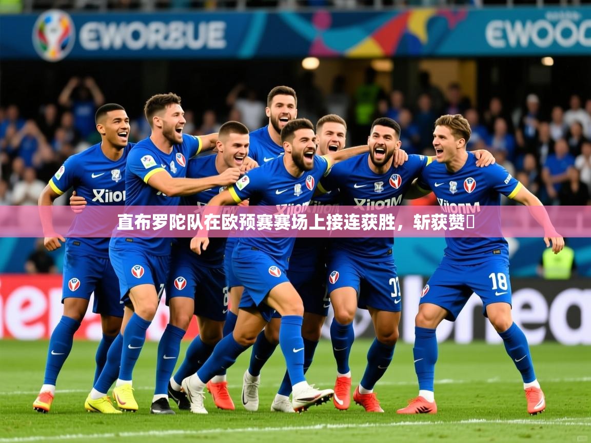 2026开运体育在线下载直布罗陀队在欧预赛赛场上接连获胜，斩获赞許  第3张