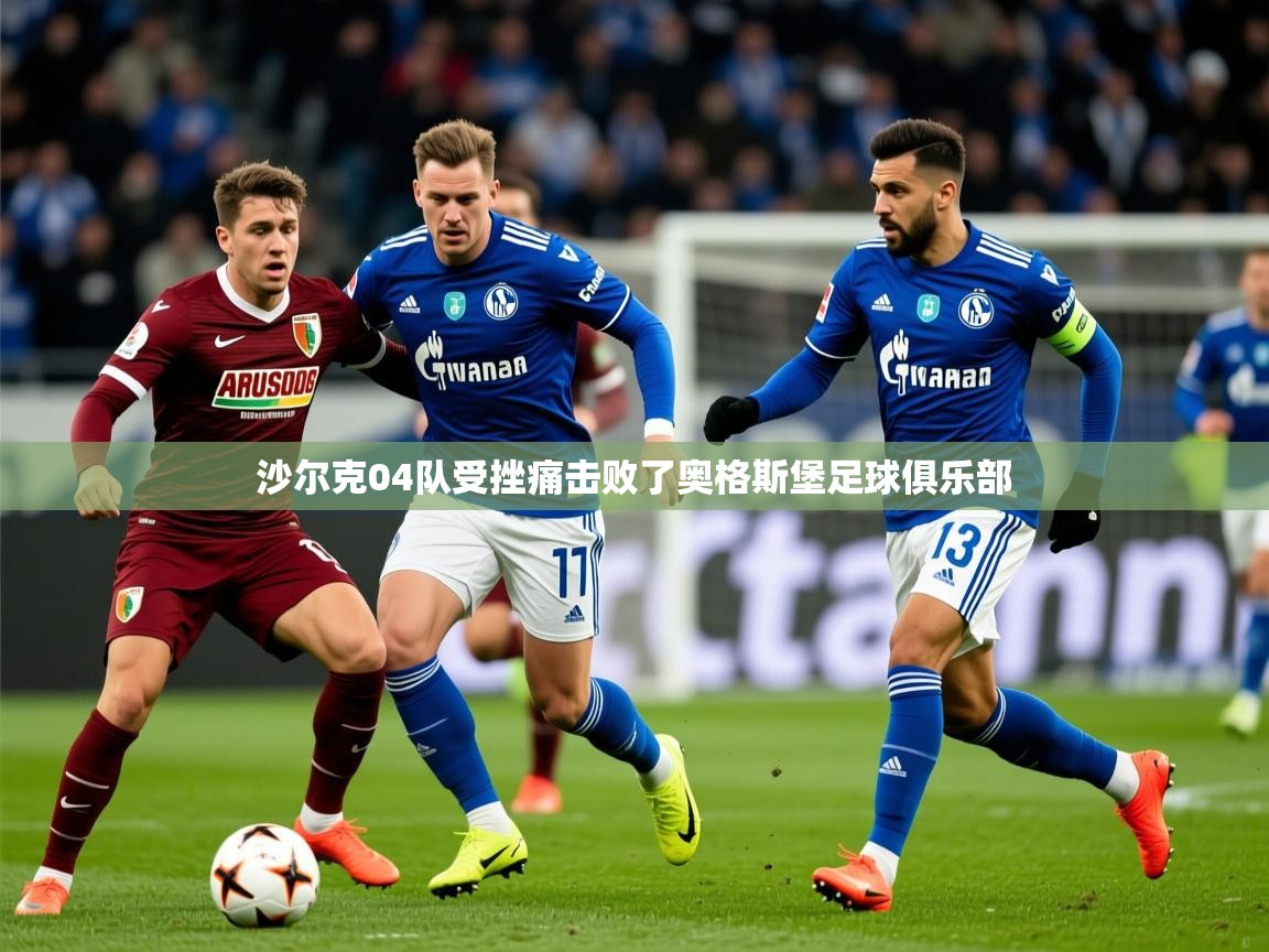 2026云开体育官网沙尔克04队受挫痛击败了奥格斯堡足球俱乐部  第1张
