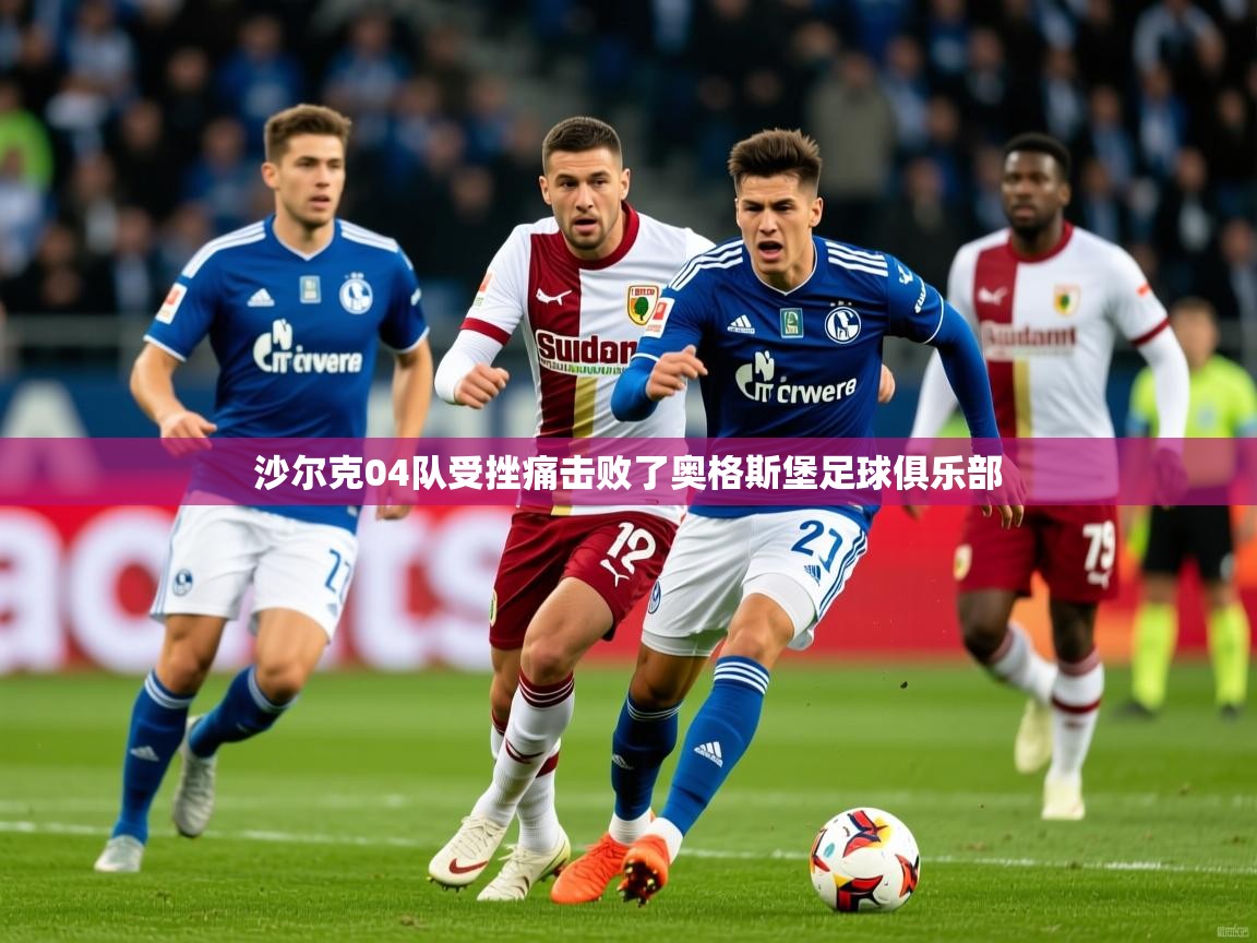 2026云开体育官网沙尔克04队受挫痛击败了奥格斯堡足球俱乐部  第3张