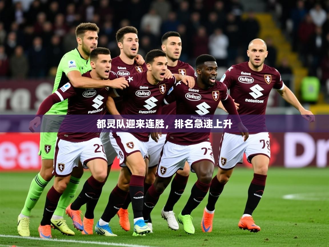 2026开云体育app安装都灵队迎来连胜，排名急速上升  第3张
