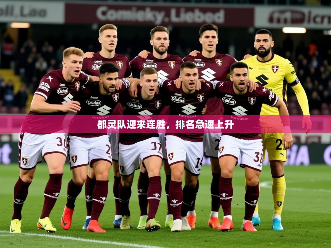 2026开云体育app安装都灵队迎来连胜，排名急速上升  第4张