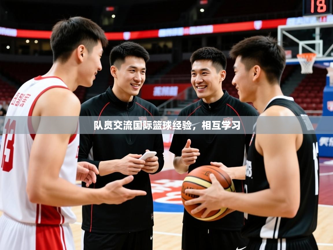 2026开云体育入口平台队员交流国际篮球经验,相互学习 第2张