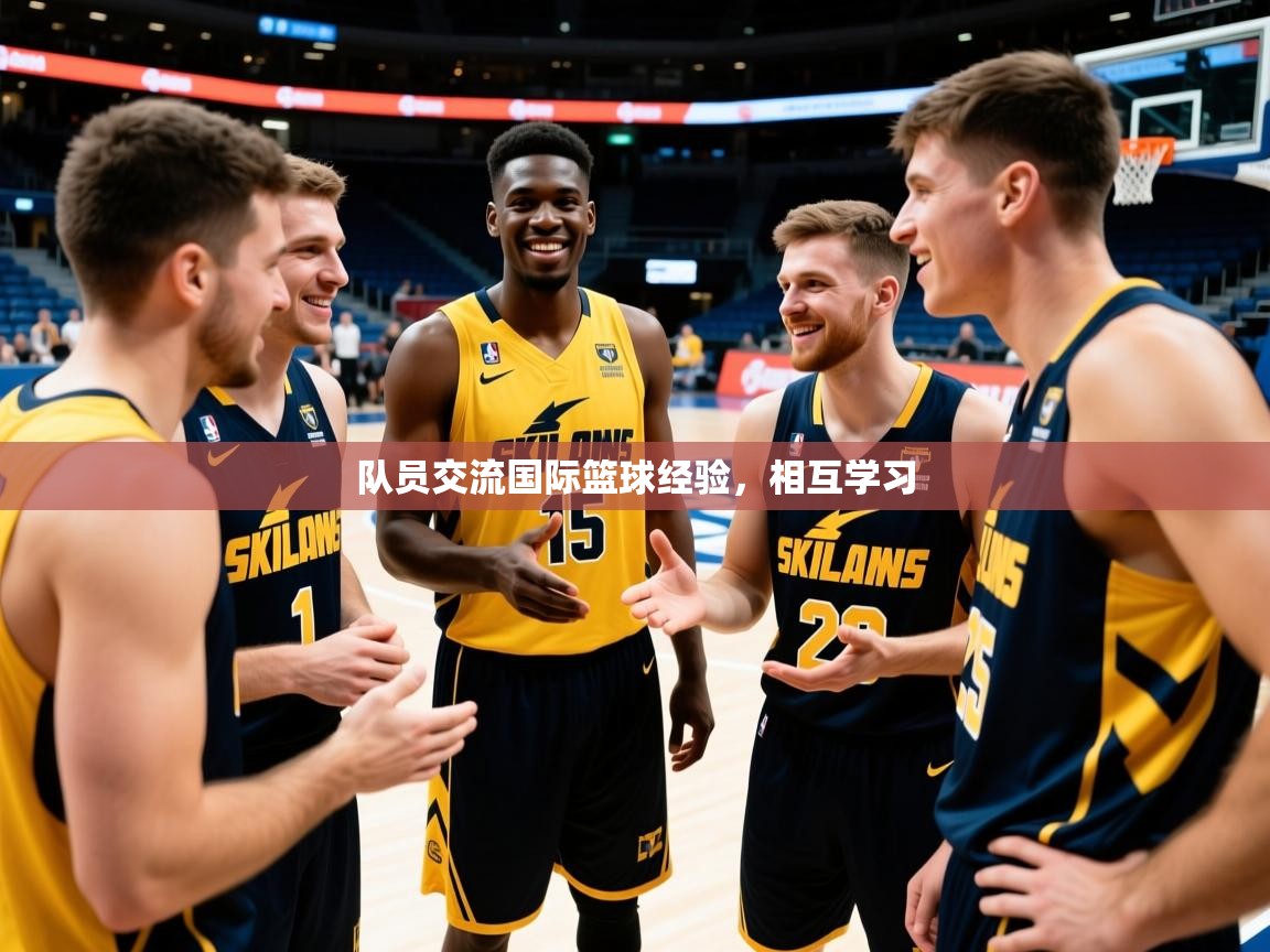 2026开云体育入口平台队员交流国际篮球经验,相互学习 第4张