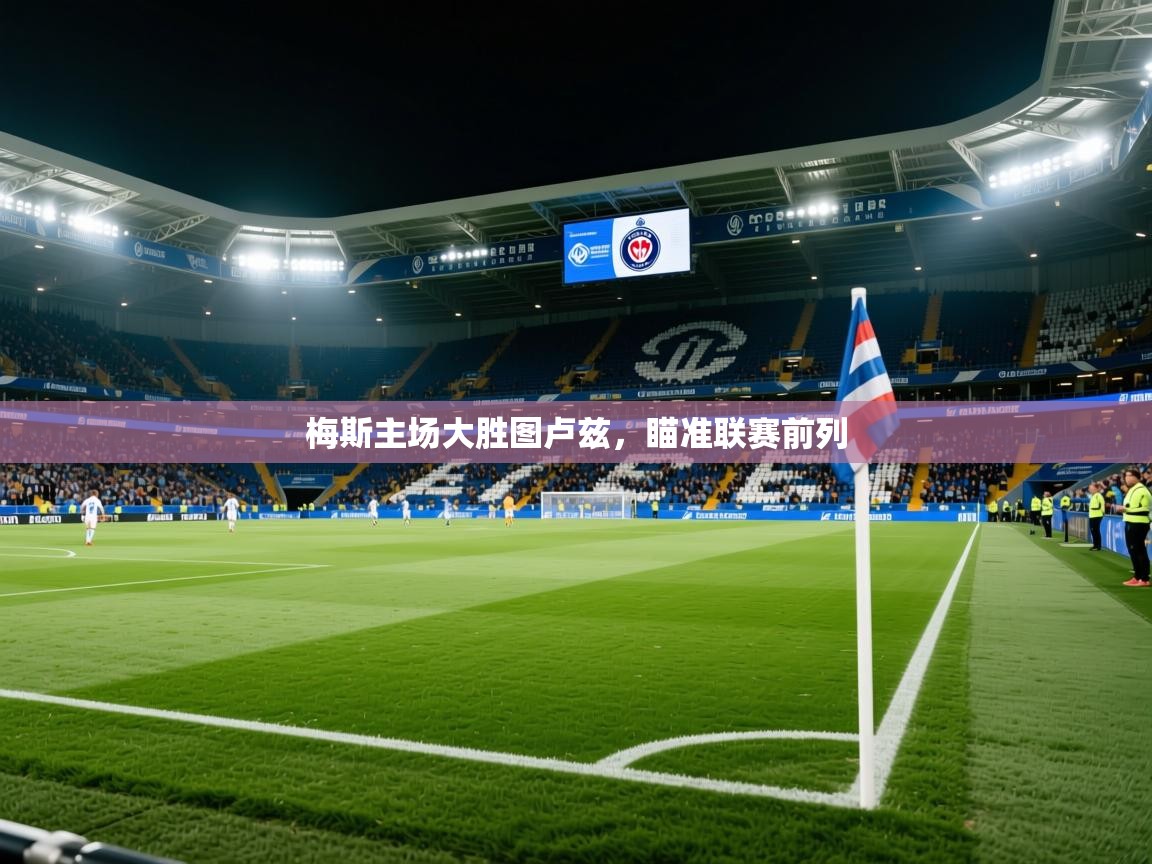 2026开云体育入口梅斯主场大胜图卢兹，瞄准联赛前列  第2张