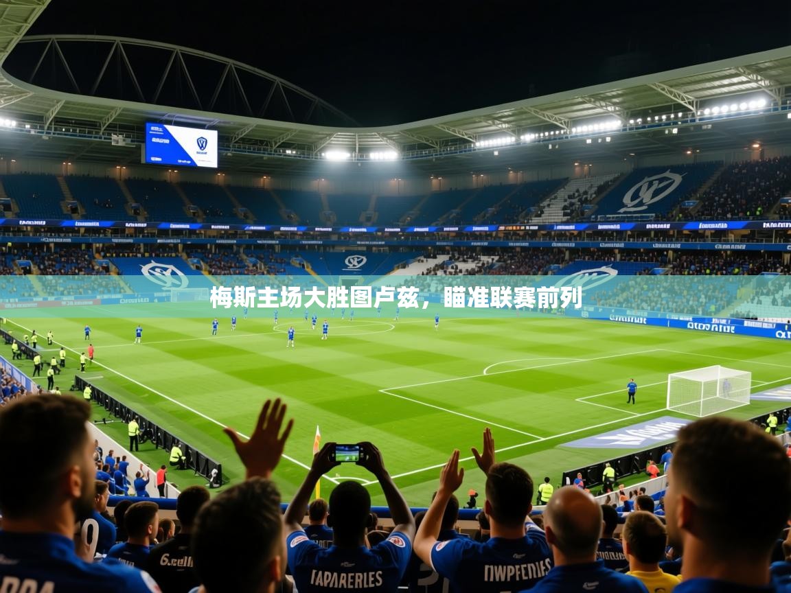 2026开云体育入口梅斯主场大胜图卢兹，瞄准联赛前列  第3张