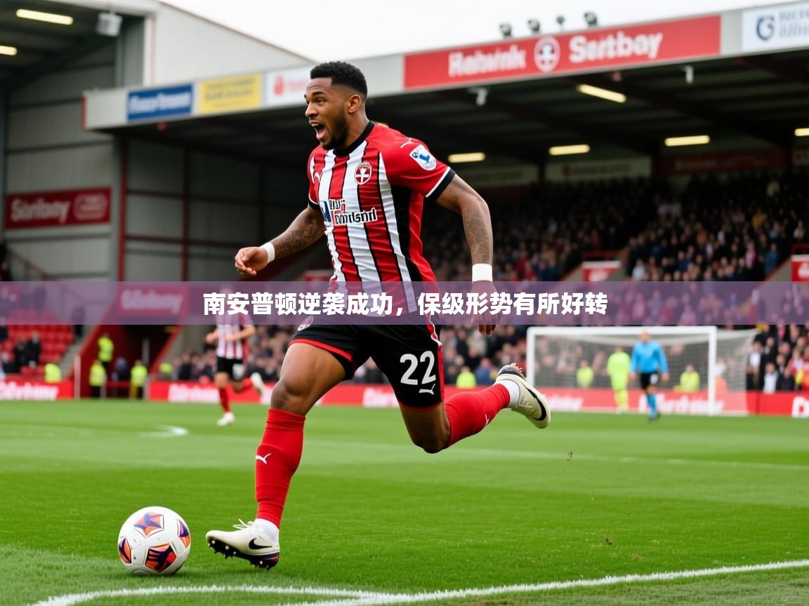 2026开云体育在线登入南安普顿逆袭成功,保级形势有所好转 第1张