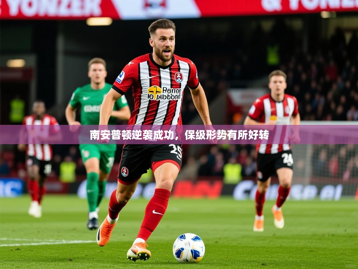 2026开云体育在线登入南安普顿逆袭成功,保级形势有所好转 第2张
