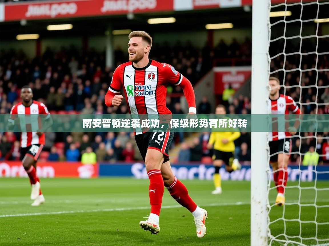 2026开云体育在线登入南安普顿逆袭成功,保级形势有所好转 第3张