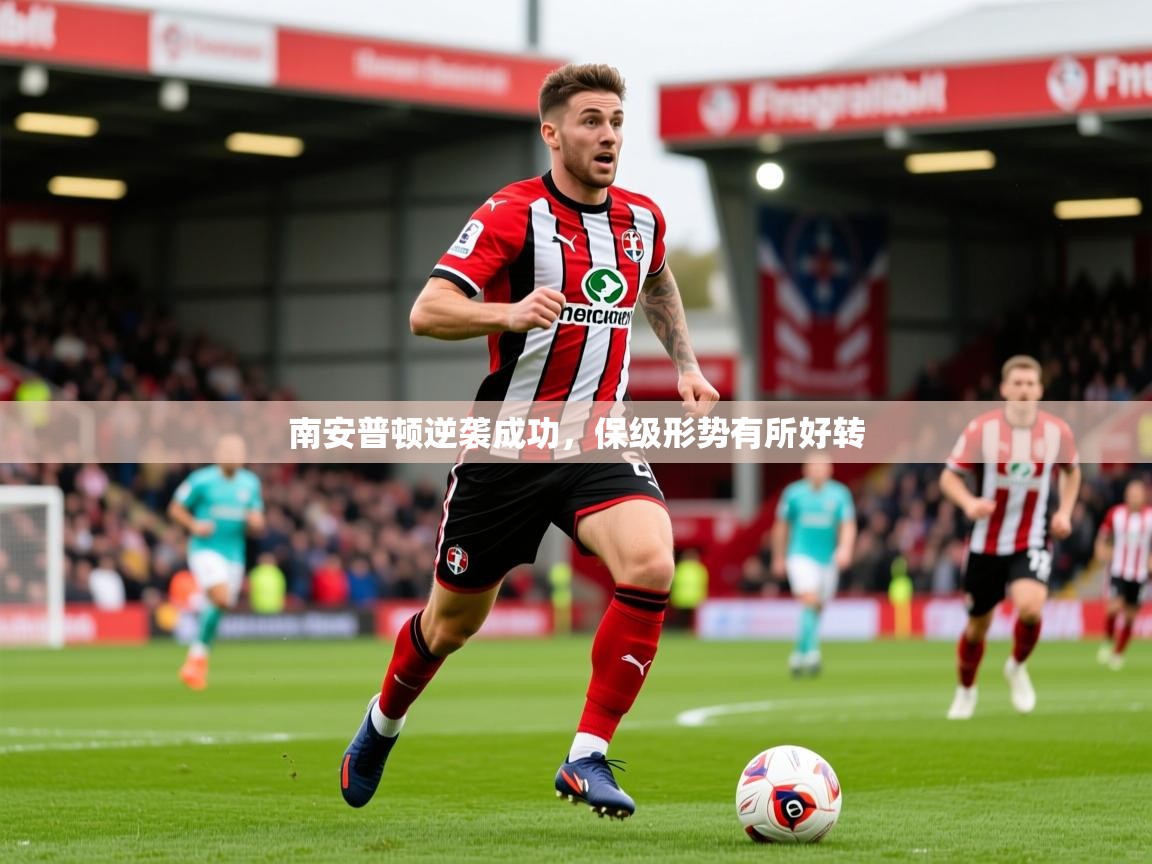 2026开云体育在线登入南安普顿逆袭成功,保级形势有所好转 第4张