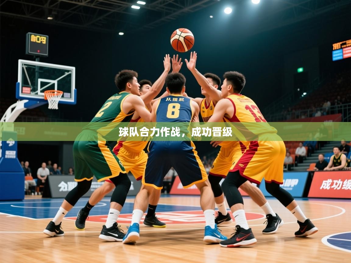 2026开云体育app在线球队合力作战,成功晋级 第1张