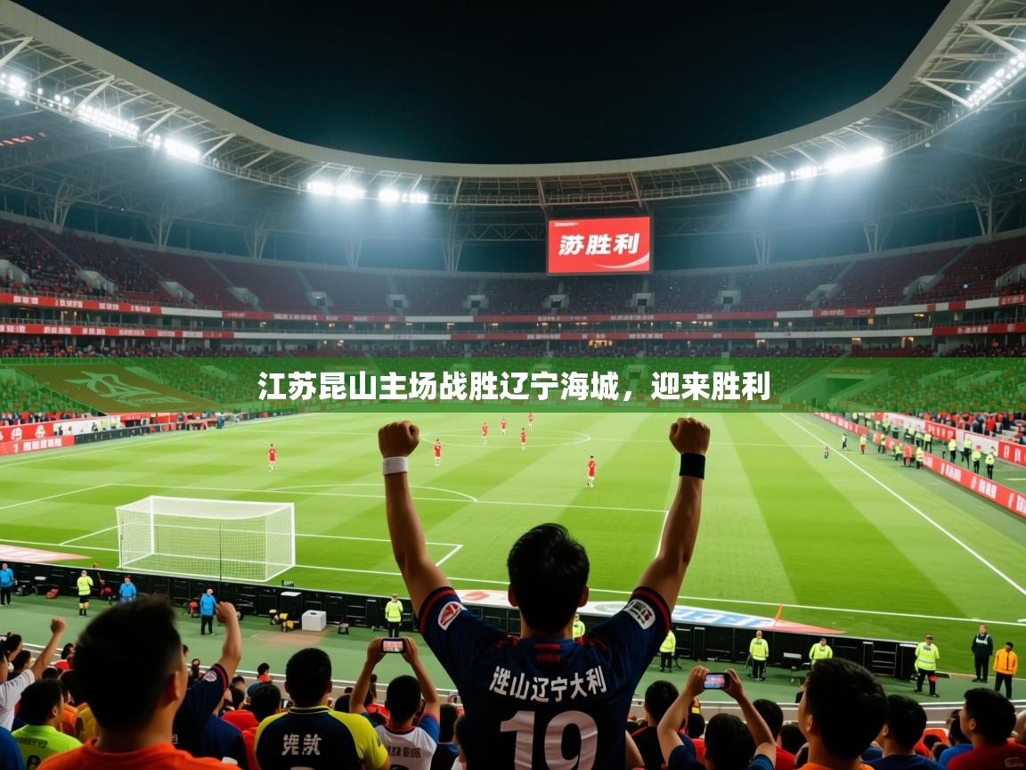 2026开云体育官网在线江苏昆山主场战胜辽宁海城,迎来胜利 第3张