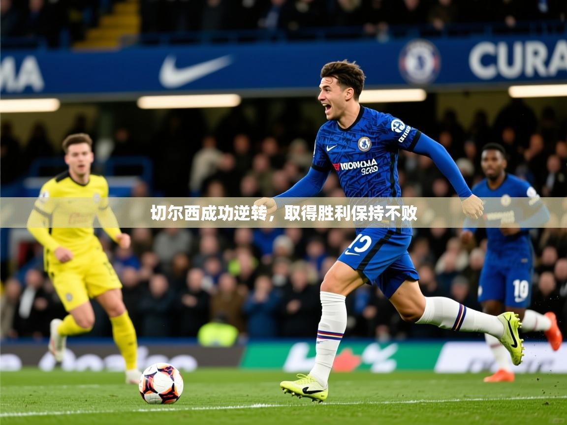 2026kaiyun体育在线官网登录入口切尔西成功逆转,取得胜利保持不败 第1张
