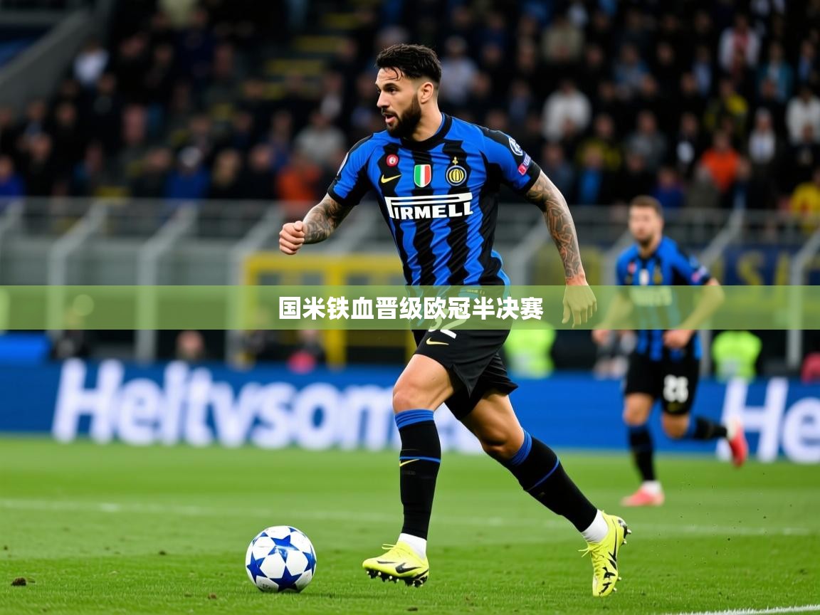 2026开云体育在线登入国米铁血晋级欧冠半决赛  第1张
