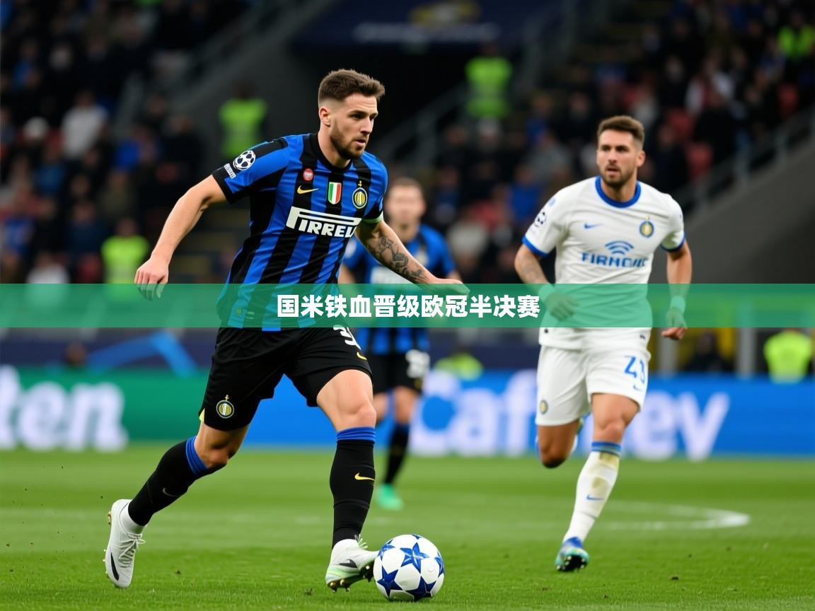2026开云体育在线登入国米铁血晋级欧冠半决赛  第2张