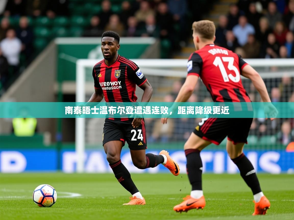 2026开云体育在线登录南泰晤士温布尔登遭遇连败，距离降级更近  第1张