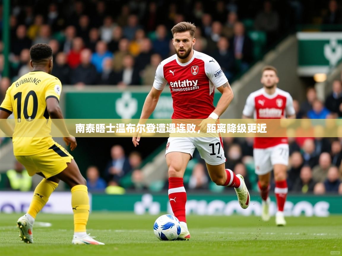 2026开云体育在线登录南泰晤士温布尔登遭遇连败，距离降级更近  第4张