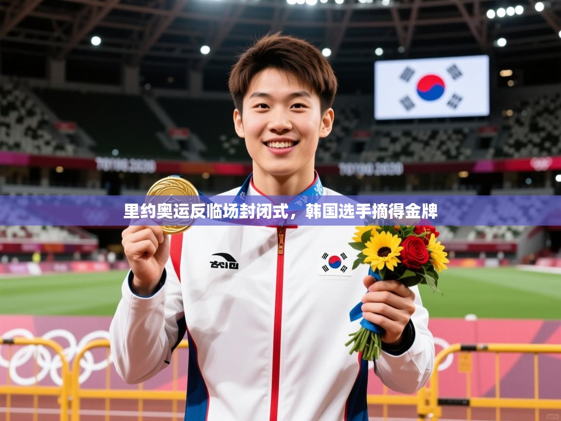 2026开云体育官网里约奥运反临场封闭式,韩国选手摘得金牌 第4张