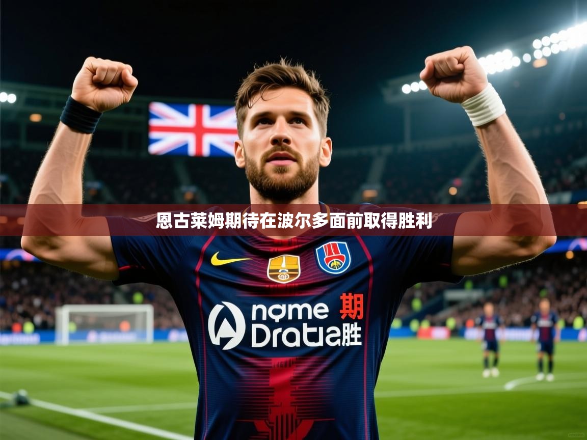 2026开云体育注册app恩古莱姆期待在波尔多面前取得胜利  第4张