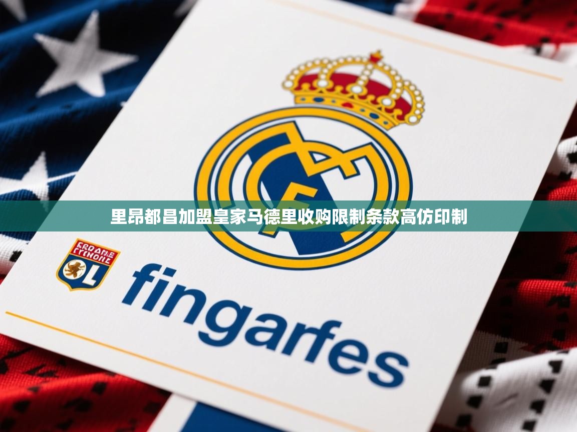 2026开云体育官网登录里昂都昌加盟皇家马德里收购限制条款高仿印制  第2张