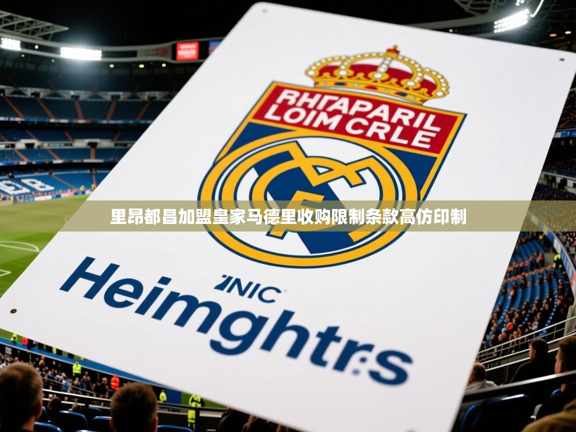 2026开云体育官网登录里昂都昌加盟皇家马德里收购限制条款高仿印制  第3张