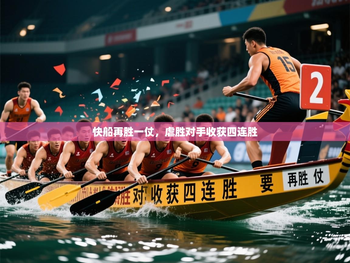 2026开云体育入口网址快船再胜一仗,虐胜对手收获四连胜 第1张