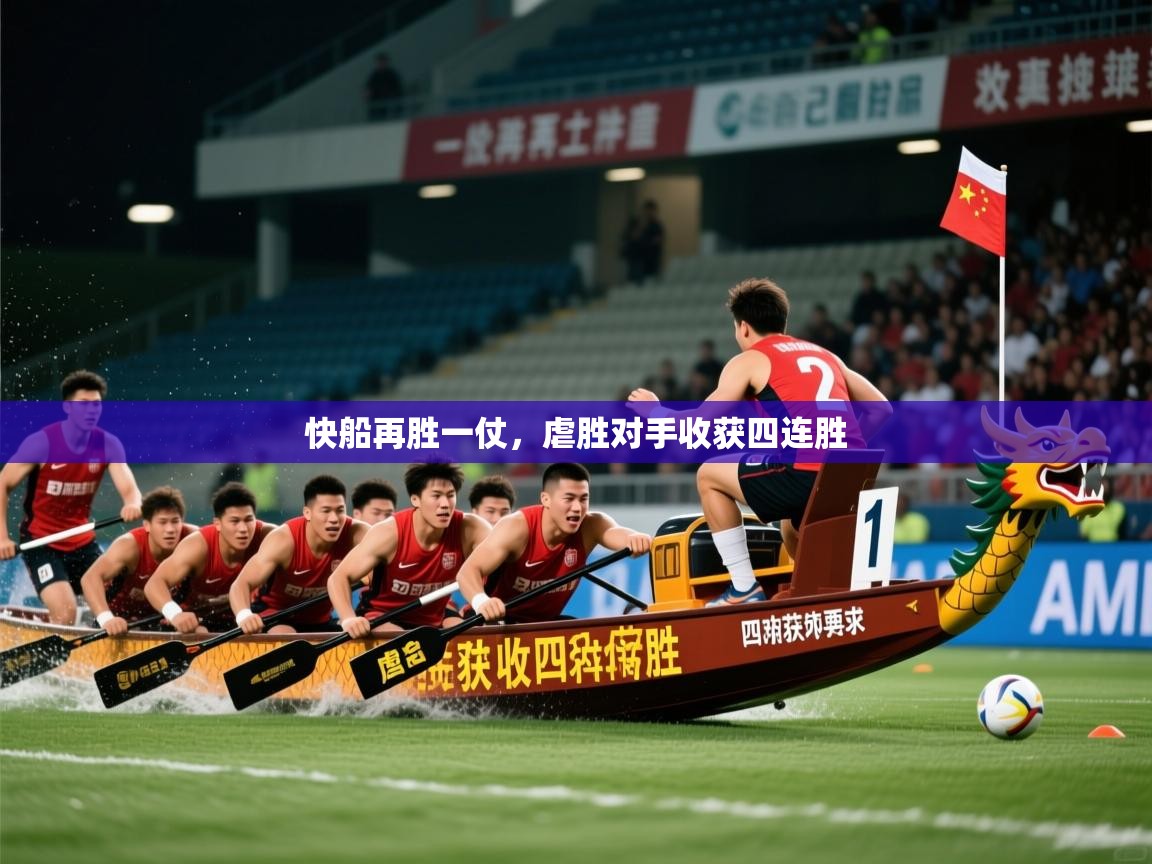 2026开云体育入口网址快船再胜一仗,虐胜对手收获四连胜 第4张