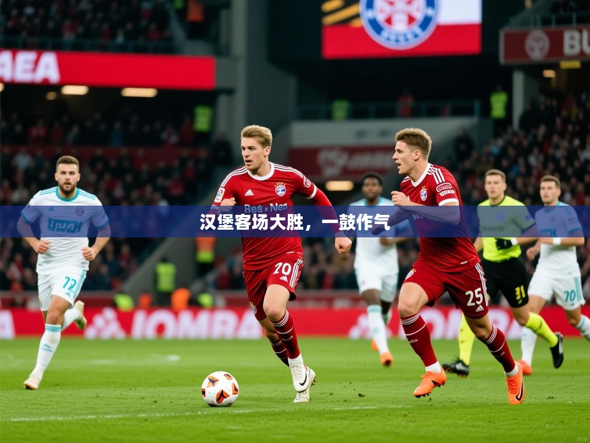 2026开云体育app官方汉堡客场大胜,一鼓作气 第3张
