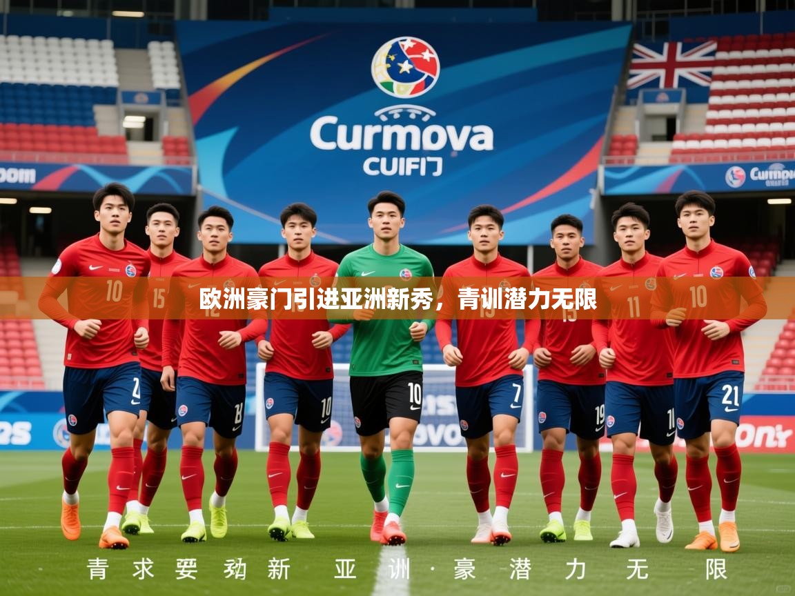 2026开运体育在线网址欧洲豪门引进亚洲新秀，青训潜力无限  第3张