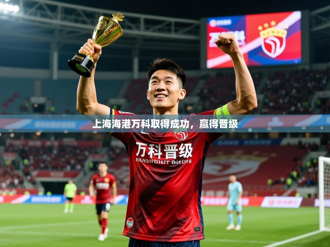 2026开云体育登入口上海海港万科取得成功，赢得晋级  第1张
