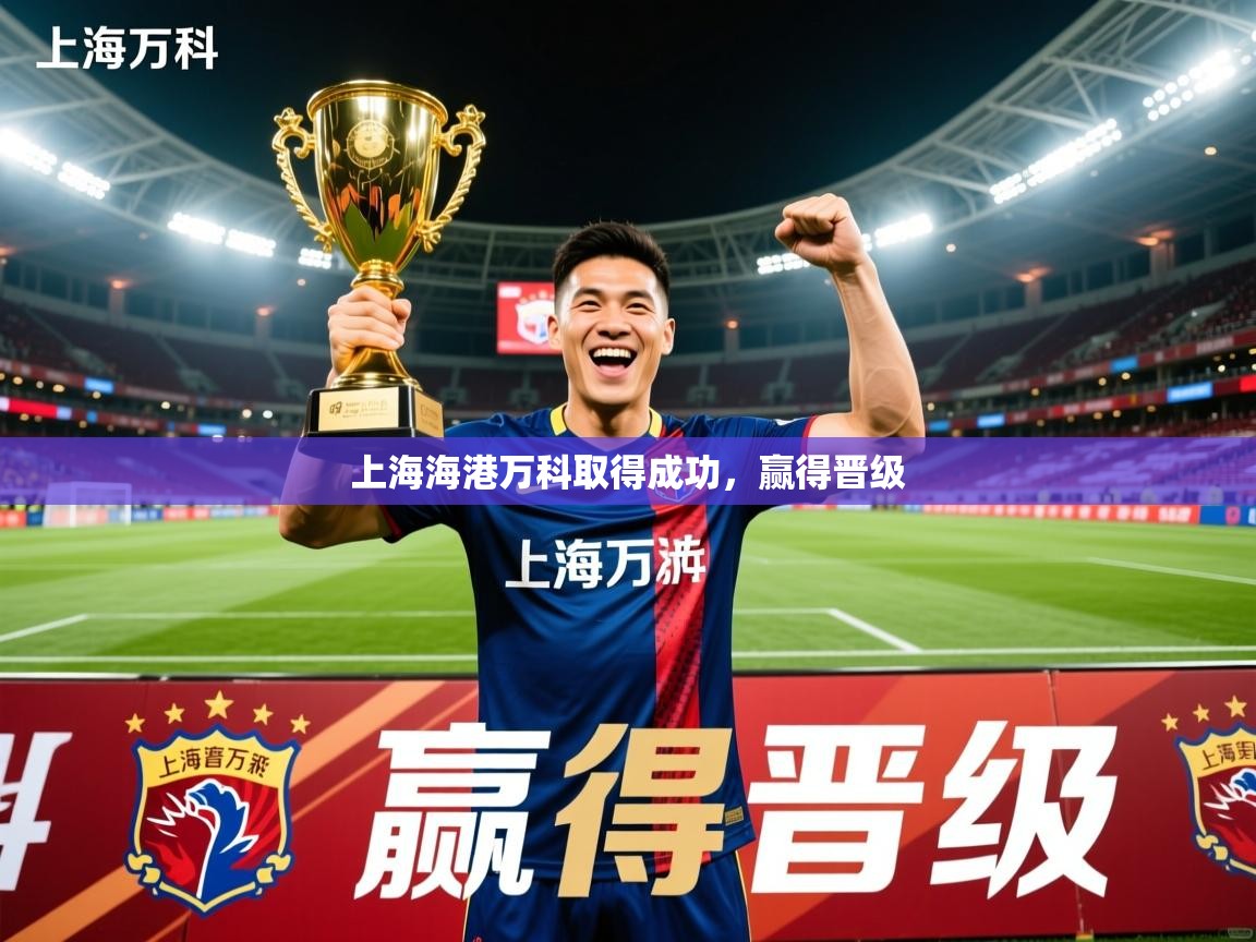 2026开云体育登入口上海海港万科取得成功，赢得晋级  第3张