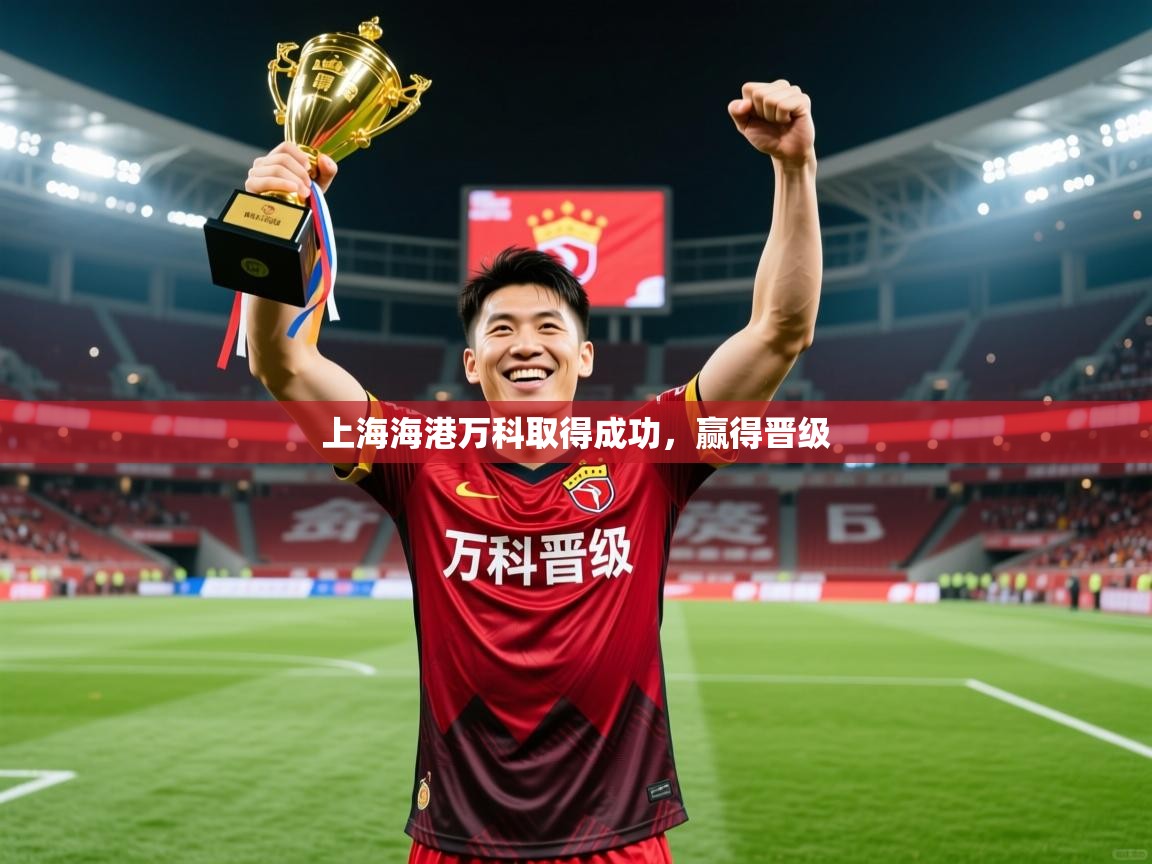 2026开云体育登入口上海海港万科取得成功，赢得晋级  第4张
