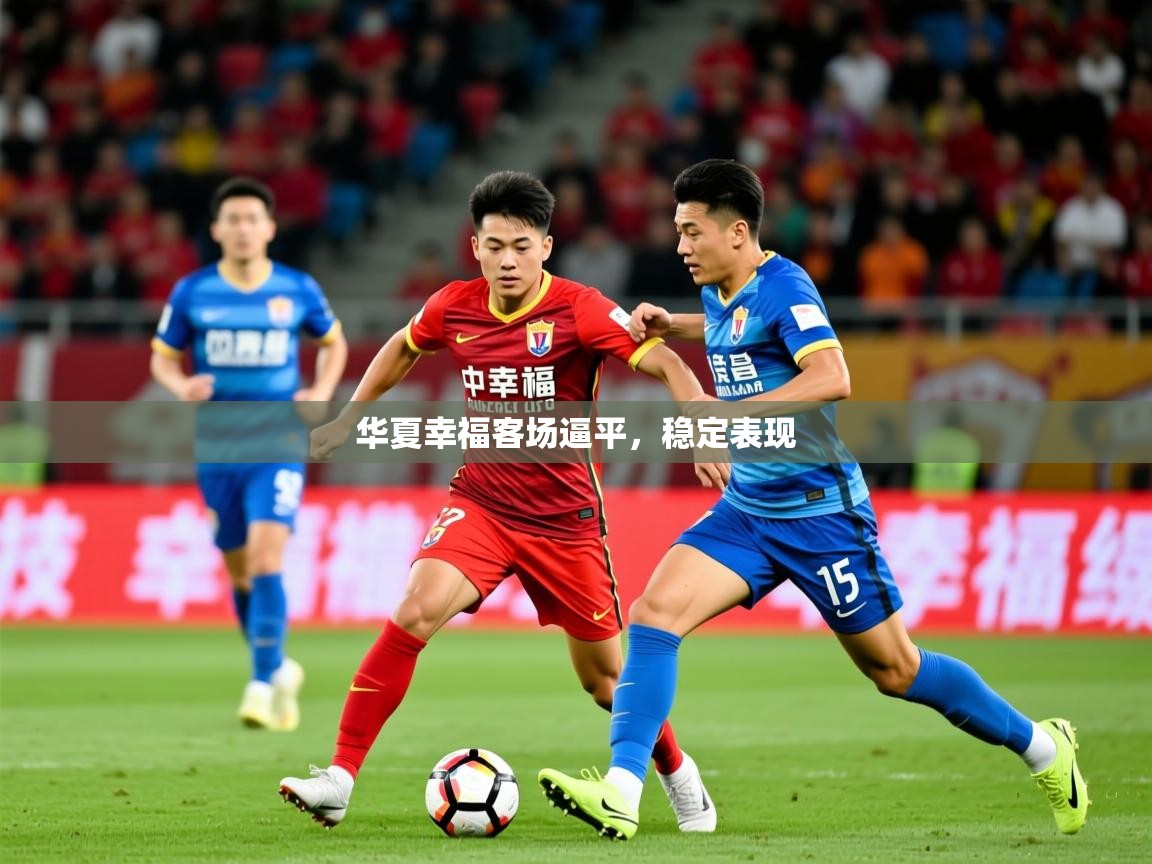 2026云开体育app下载华夏幸福客场逼平,稳定表现 第1张