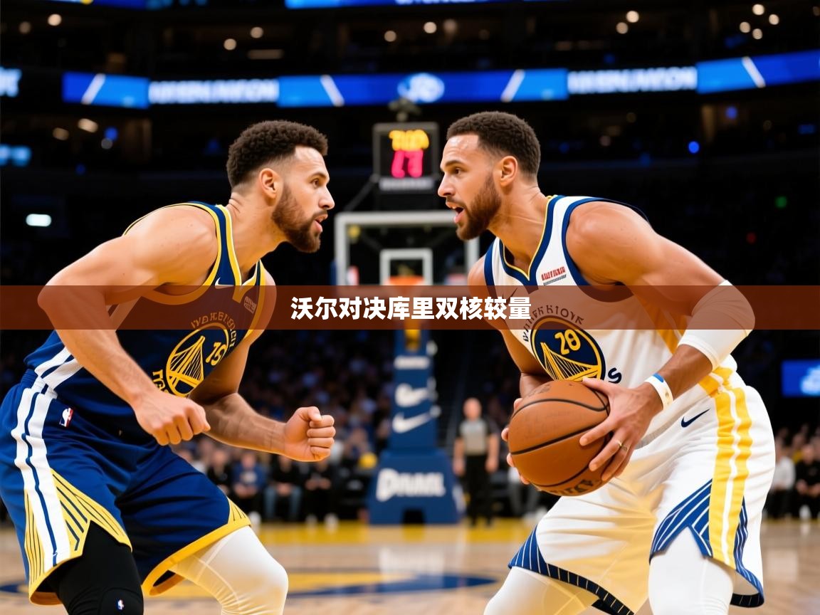 2026开云体育app官网入口沃尔对决库里双核较量  第3张