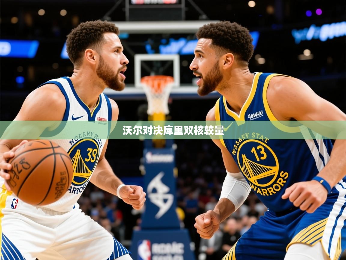 2026开云体育app官网入口沃尔对决库里双核较量  第2张