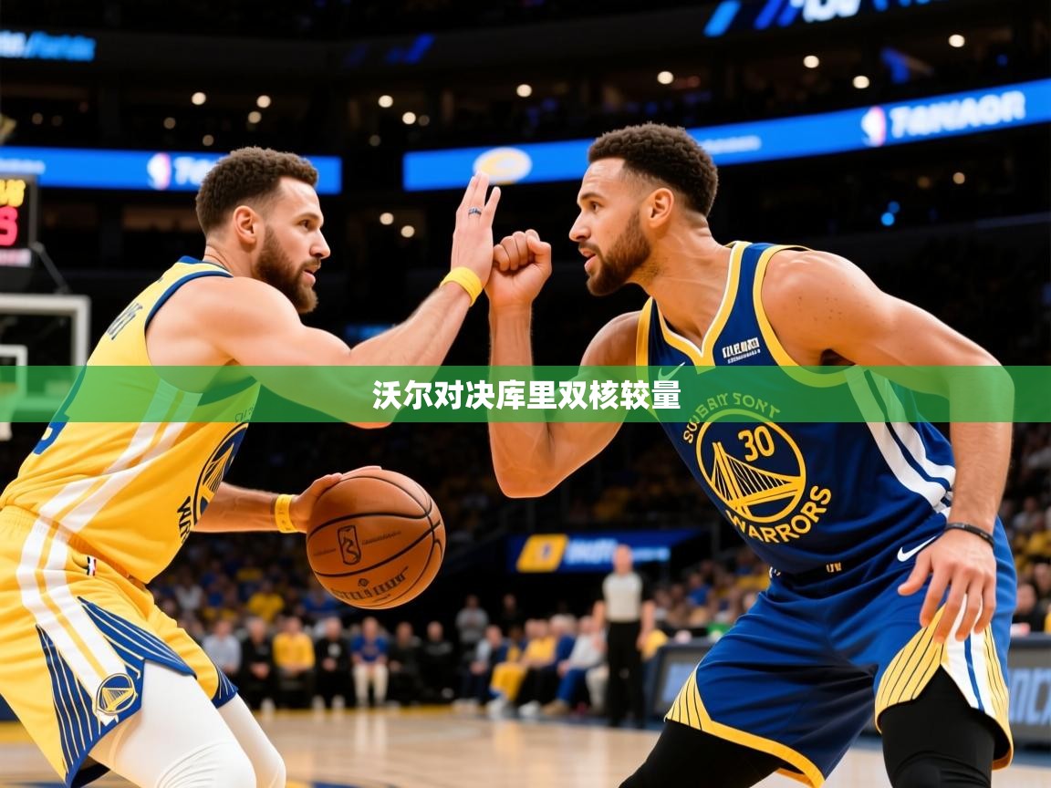 2026开云体育app官网入口沃尔对决库里双核较量  第4张