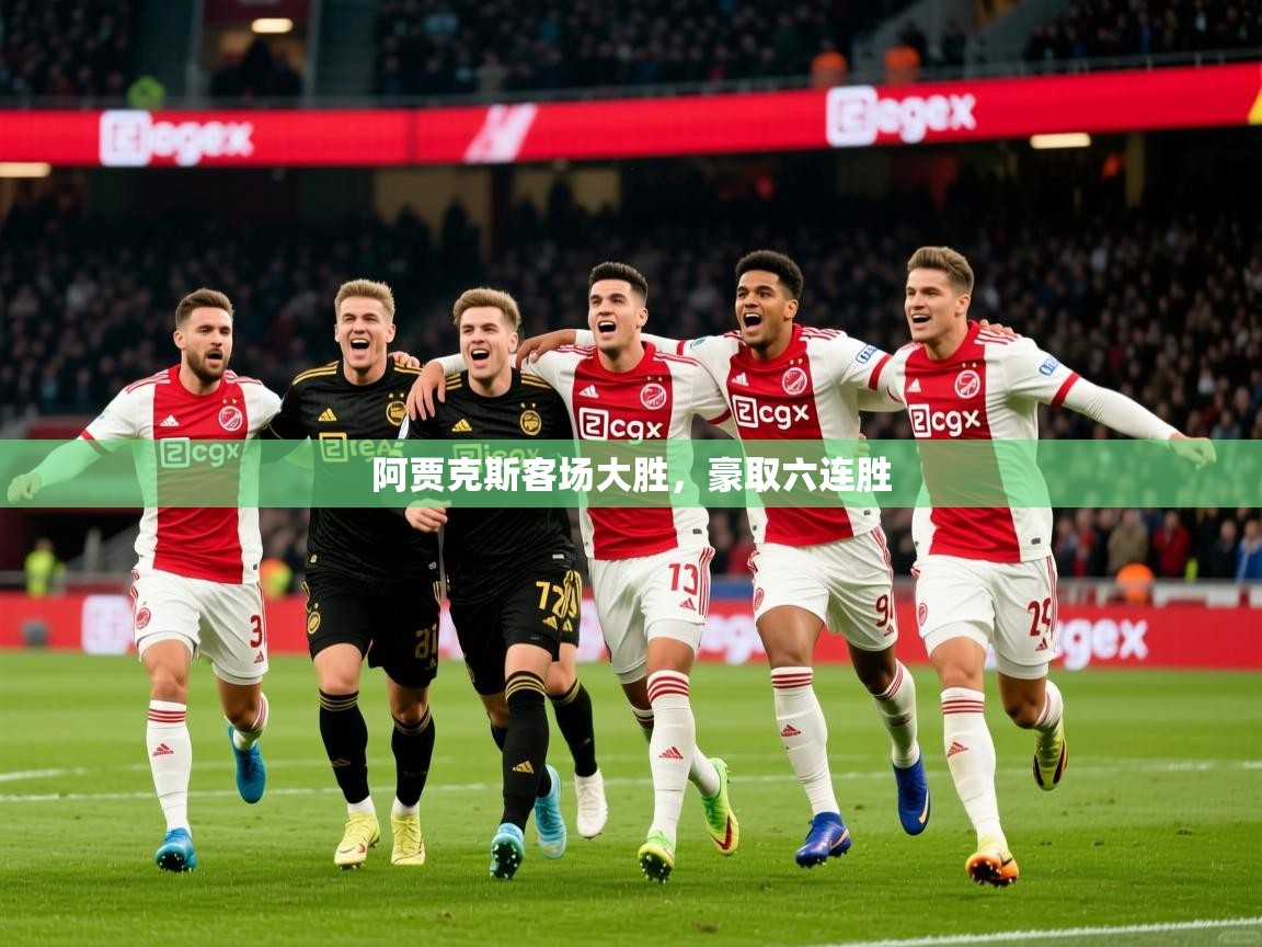 2026kaiyun体育在线官网登录入口阿贾克斯客场大胜，豪取六连胜  第1张
