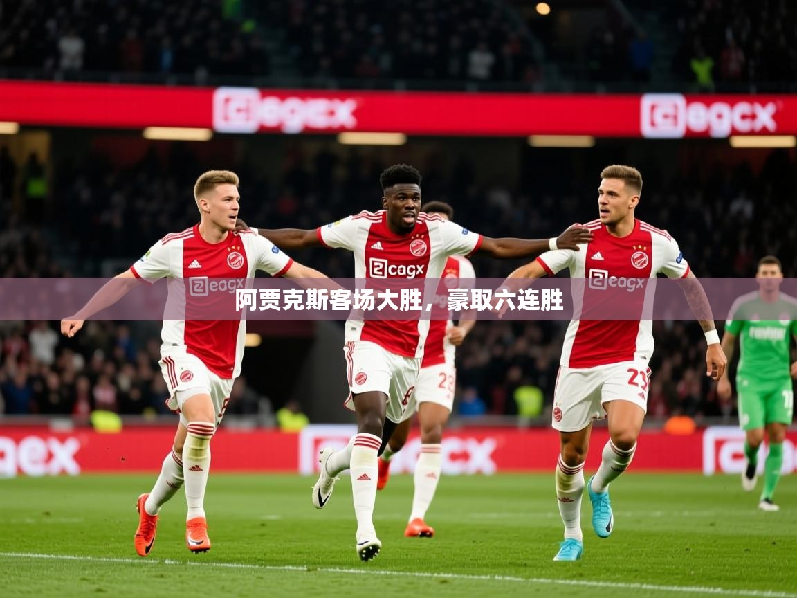 2026kaiyun体育在线官网登录入口阿贾克斯客场大胜，豪取六连胜  第2张