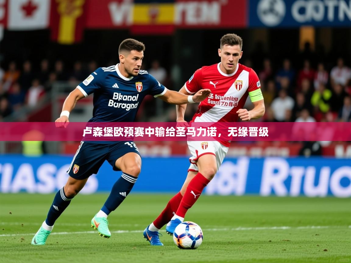 2026开云直播体育在线卢森堡欧预赛中输给圣马力诺,无缘晋级 第1张