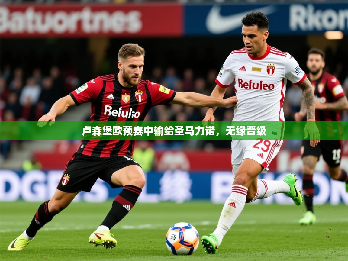 2026开云直播体育在线卢森堡欧预赛中输给圣马力诺,无缘晋级 第2张