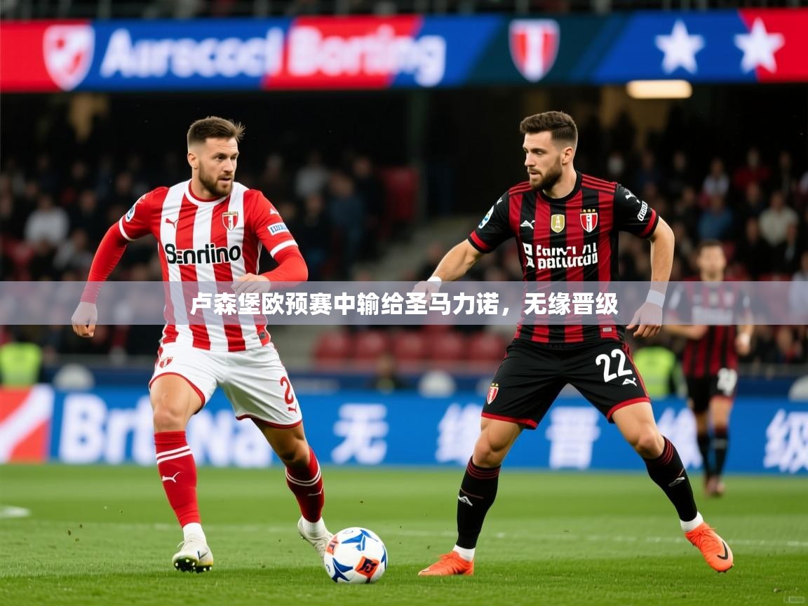 2026开云直播体育在线卢森堡欧预赛中输给圣马力诺,无缘晋级 第4张