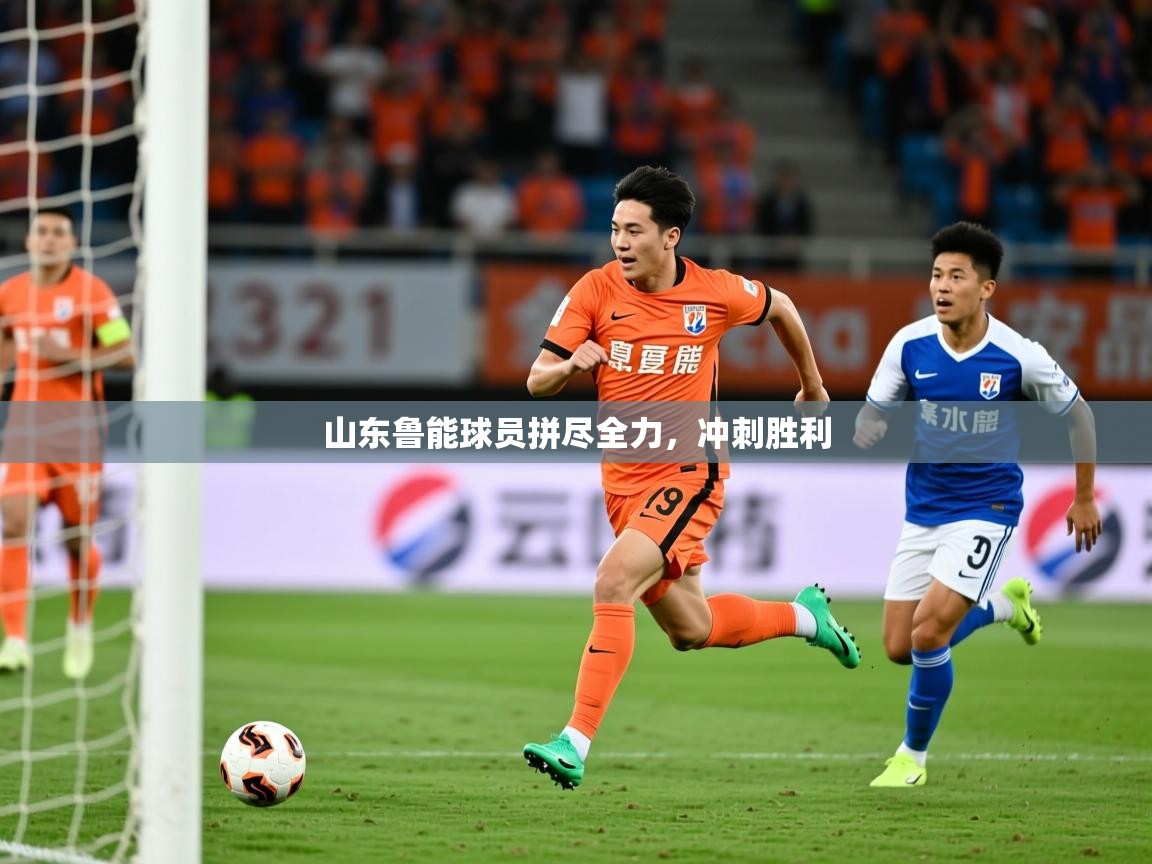 2026开云体育在线网址山东鲁能球员拼尽全力,冲刺胜利 第2张