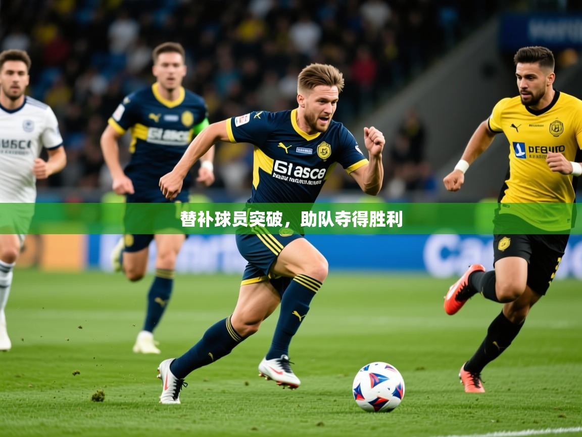 2026开云体育在线替补球员突破，助队夺得胜利  第1张