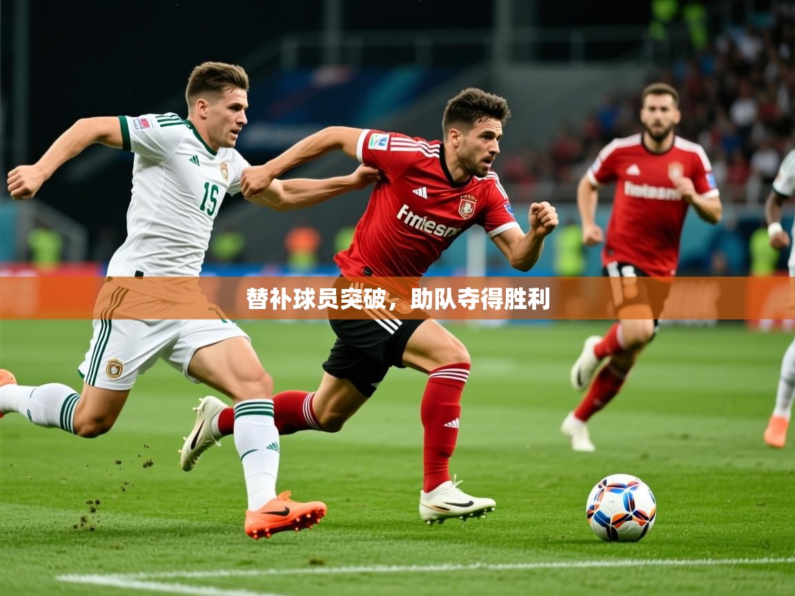 2026开云体育在线替补球员突破，助队夺得胜利  第4张