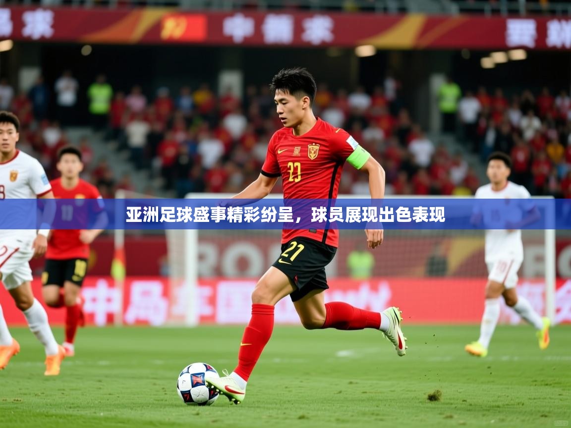 2026开云体育官网入口网页亚洲足球盛事精彩纷呈,球员展现出色表现 第1张